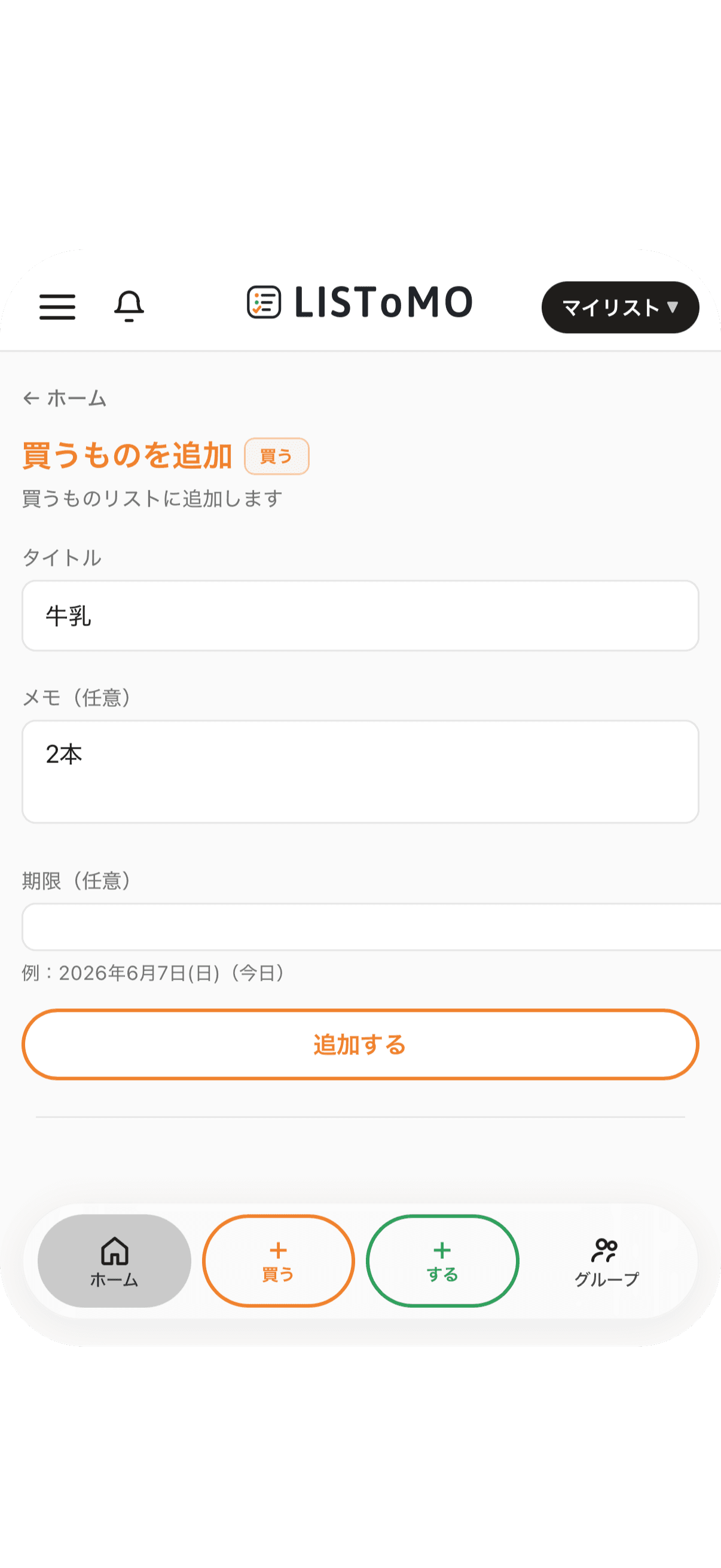 買うものの新規追加画面