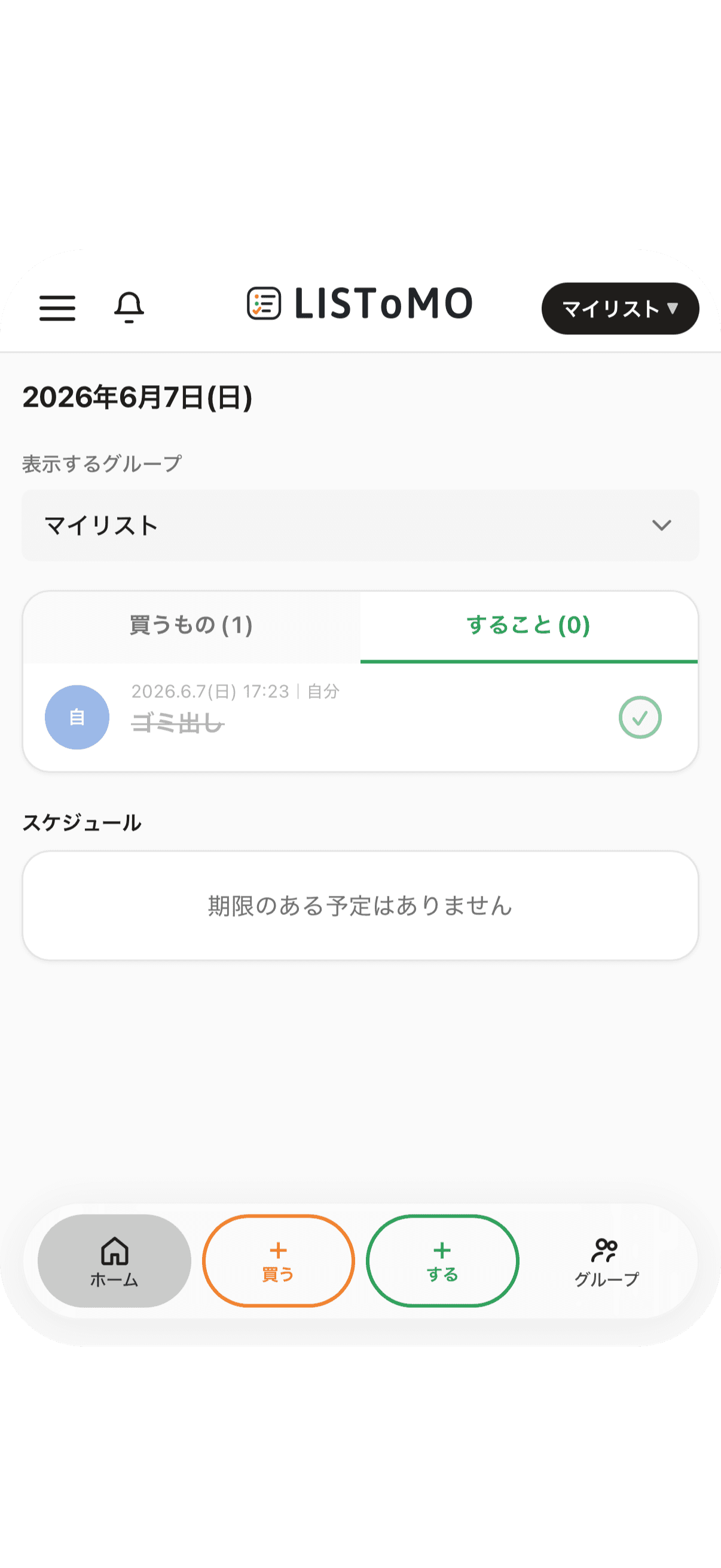 ホーム画面で完了にチェック